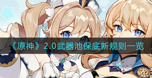 原神2.0武器池保底新规则是什么