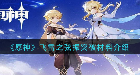 原神飞雷之弦振突破材料有哪些