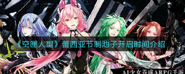 空匣人型蕾西亚节制池子开启时间是多少