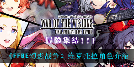 最终幻想勇气启示录幻影战争维克托拉怎么样