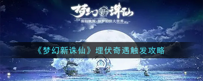 梦幻新诛仙埋伏奇遇怎么触发