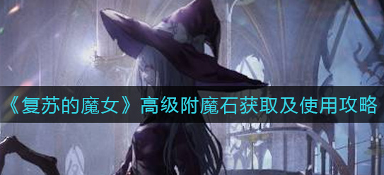 复苏的魔女高级附魔石怎么获取使用
