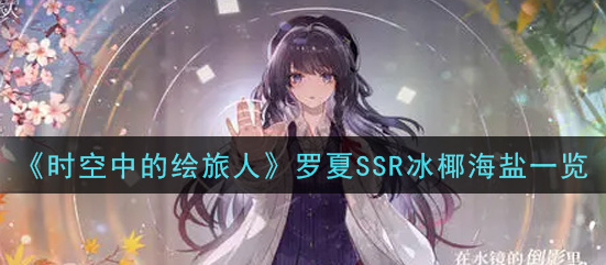 时空中的绘旅人罗夏SSR冰椰海盐怎么样