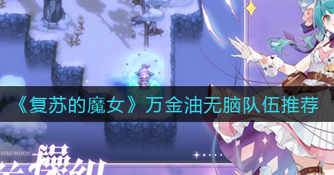 复苏的魔女万金油无脑队伍怎么搭配