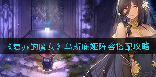 复苏的魔女乌斯庇娅阵容怎么搭配