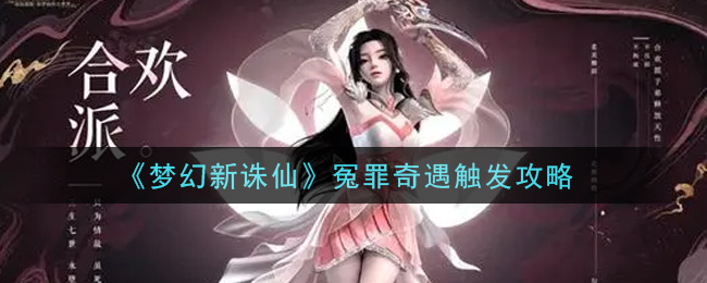 梦幻新诛仙冤罪奇遇怎么触发