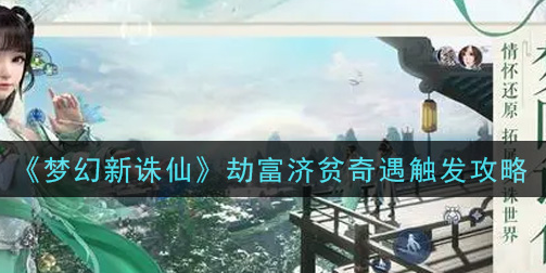 梦幻新诛仙劫富济贫奇遇怎么触发