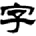 造字工房尚雅体演示版常规体