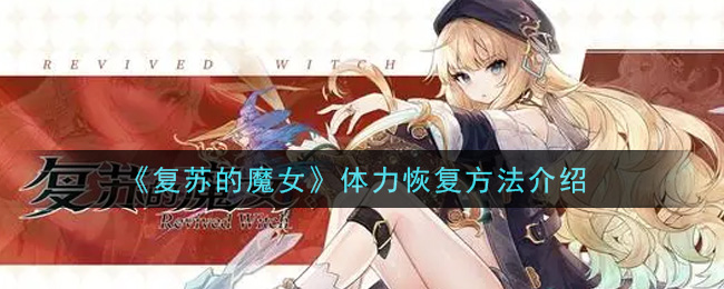 复苏的魔女体力怎么恢复