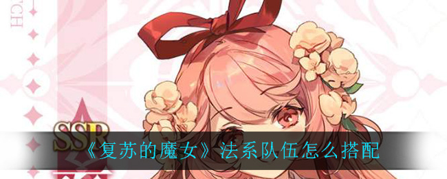 复苏的魔女法系队伍怎么搭配