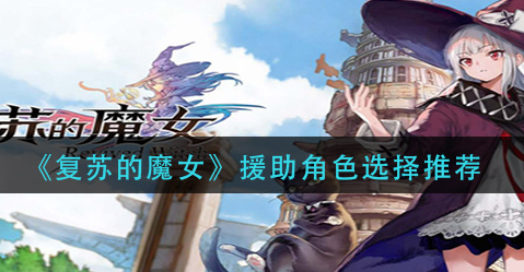 复苏的魔女援助角色怎么选择