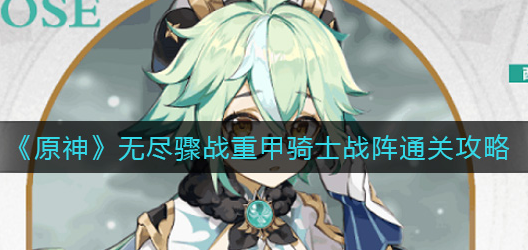 原神无尽骤战重甲骑士战阵怎么通关