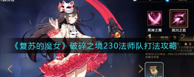 复苏的魔女破碎之境230法师队怎么打