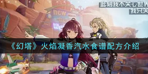 幻塔火焰凝香汽水食谱配方是什么