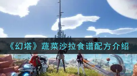幻塔蔬菜沙拉食谱配方是什么