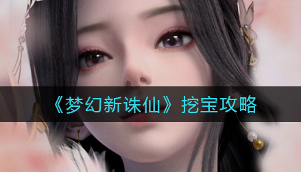 梦幻新诛仙挖宝有什么技巧
