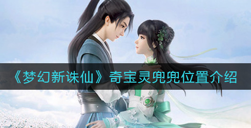 梦幻新诛仙奇宝灵兜兜位置在哪