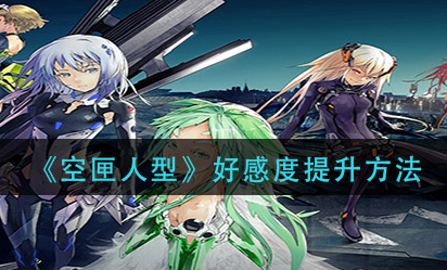 空匣人型好感度怎么提升