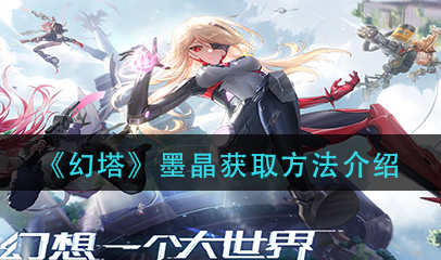 幻塔墨晶怎么获取