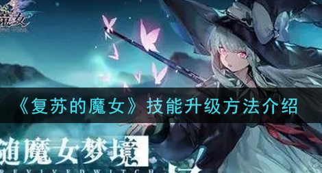 复苏的魔女技能怎么升级