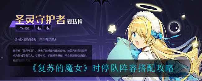 复苏的魔女时停队阵容怎么搭配