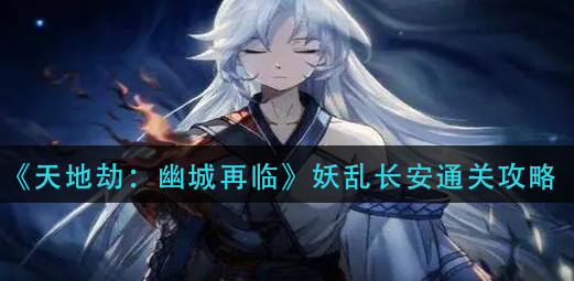 天地劫幽城再临妖乱长安怎么通关