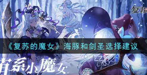 复苏的魔女海豚和剑圣怎么选择