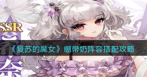 复苏的魔女绷带奶阵容怎么搭配