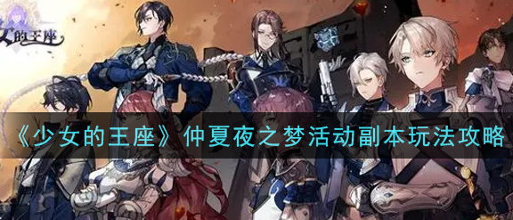少女的王座仲夏夜之梦活动副本怎么玩