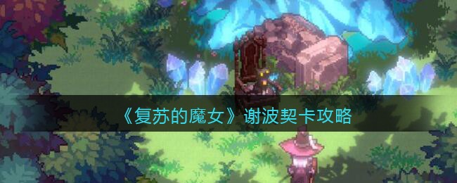 复苏的魔女谢波契卡怎么通关