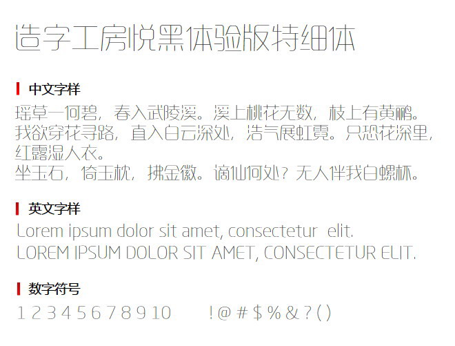 造字工房悦黑体验版特细体3