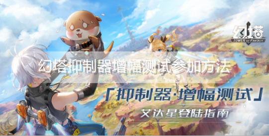 幻塔抑制器增幅测试怎么参加