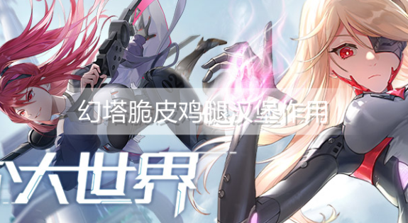 幻塔脆皮鸡腿汉堡有什么作用