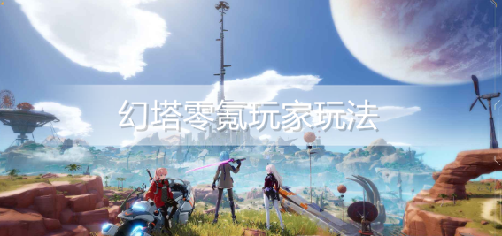 幻塔零氪玩家怎么玩