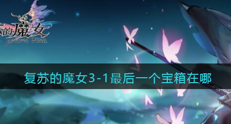 复苏的魔女3-1最后一个宝箱在哪