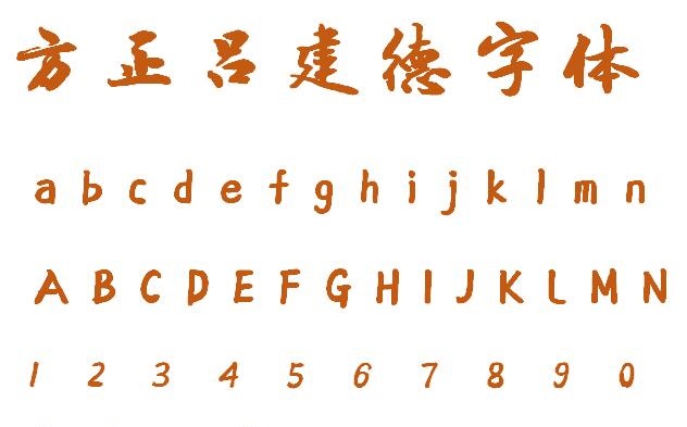 方正字迹吕建德字体1