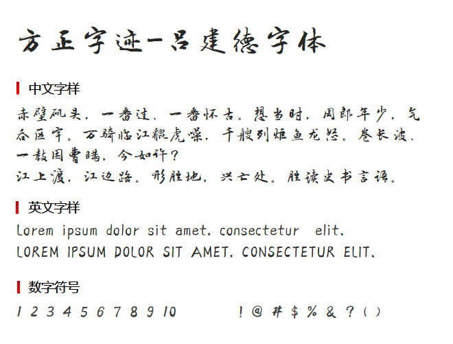 方正字迹吕建德字体3