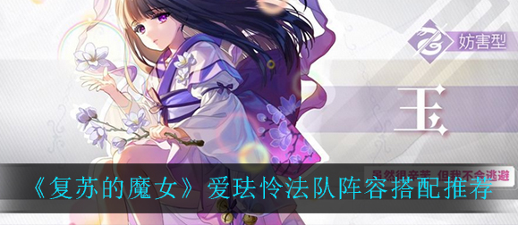 复苏的魔女爱珐怜法队阵容怎么搭配