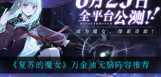 复苏的魔女万金油无脑阵容怎么搭配