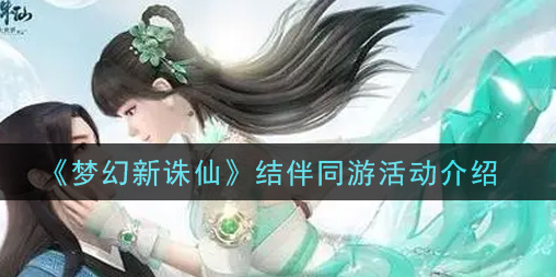 梦幻新诛仙结伴同游活动怎么玩