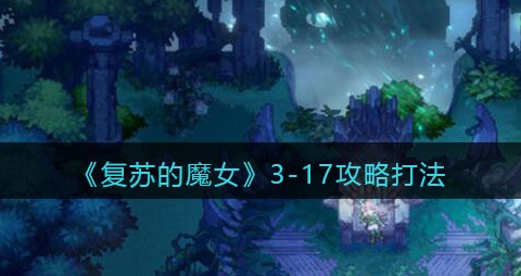 复苏的魔女3-17怎么打