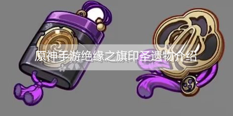 原神手游绝缘之旗印圣遗物怎么样