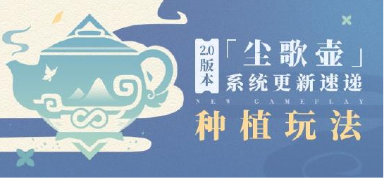 原神手游2.0尘歌壶种植系统怎么玩