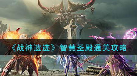 战神遗迹智慧圣殿怎么通关