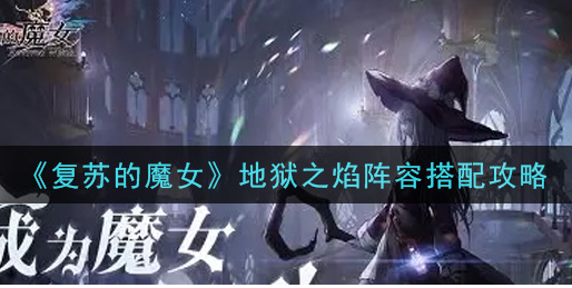 复苏的魔女地狱之焰阵容怎么搭配