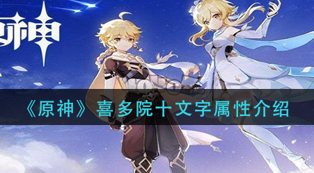 原神喜多院十文字属性怎么样