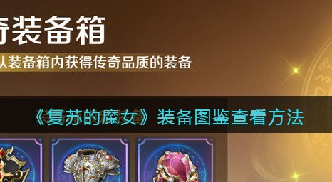 复苏的魔女装备图鉴怎么查看