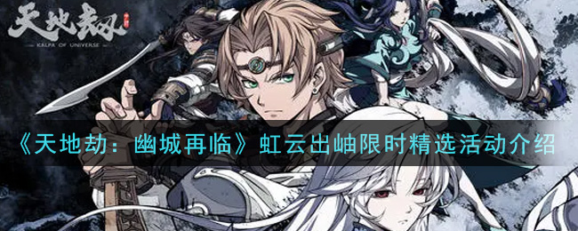 天地劫幽城再临虹云出岫限时精选活动怎么玩