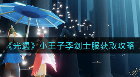 光遇小王子季剑士服怎么获取