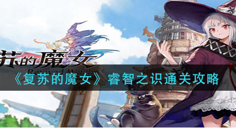 复苏的魔女睿智之识怎么通关